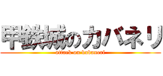 甲鉄城のカバネリ (attack on kabaneri)