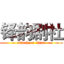 铎韵剧社 (attack on titan)