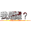 我是誰 ？ ( Who am I?)