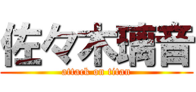 佐々木璃音 (attack on titan)