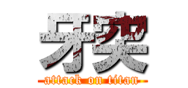 牙突 (attack on titan)