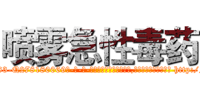 喷雾急性毒药 (喷雾急性毒药【电-186x2687x6963-Q278180069元-吉-药-业】我们做的是长期生意,靠的是老客户长期支持 http://sngk.net/MMwBAs
)
