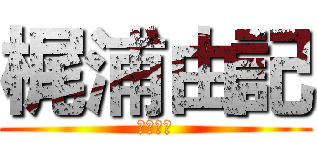 梶浦由記 (華麗菲娜)