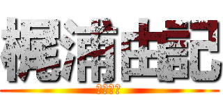 梶浦由記 (華麗菲娜)