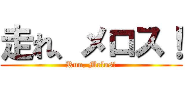 走れ、メロス！ (Run, Melos!)