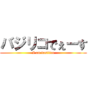 バジリコでぇーす (I am basilico)