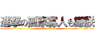 進撃の孤家寡人も謙朕 (attack on titan)