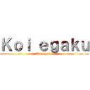 Ｋｏｉ ｅｇａｋｕ (Koi egaku)