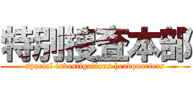 特別捜査本部 (spacial investigations headquarters)