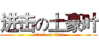 进击の土豪叶 (attack on titan)