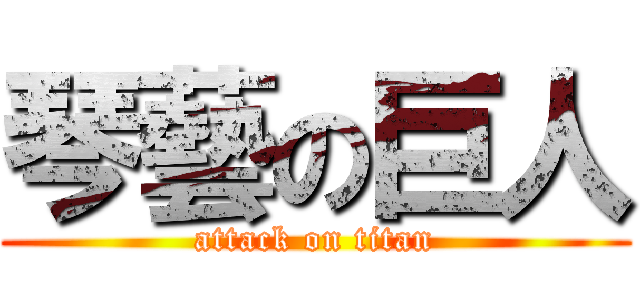 琴藝の巨人 (attack on titan)