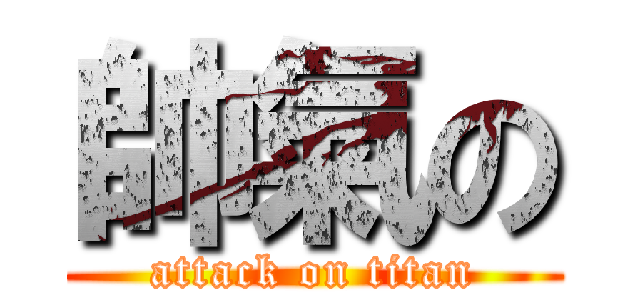 帥氣の (attack on titan)