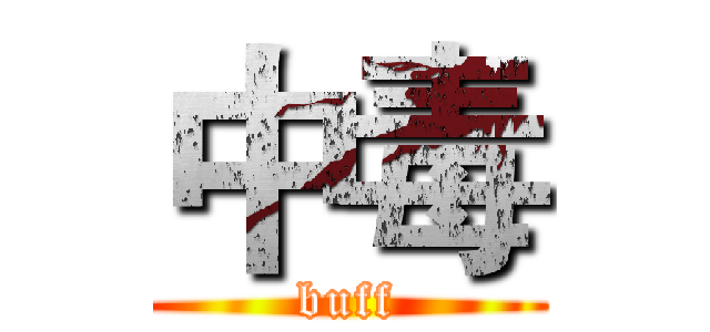 中毒 (buff)