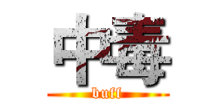 中毒 (buff)