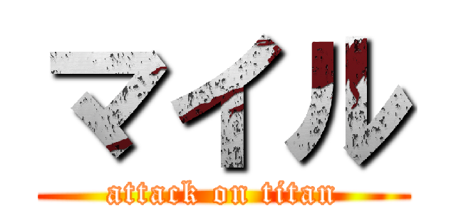 マイル (attack on titan)