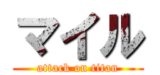 マイル (attack on titan)