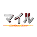 マイル (attack on titan)