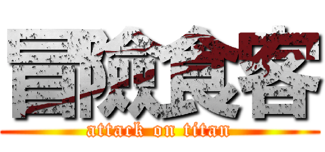 冒險食客 (attack on titan)