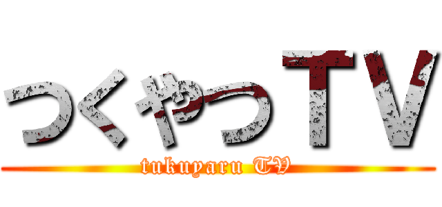 つくやつＴＶ (tukuyaru TV)