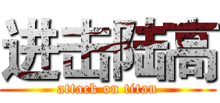 进击陆高 (attack on titan)