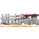 进击陆高 (attack on titan)