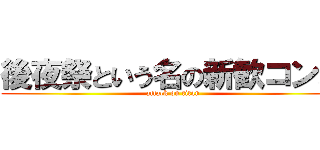 後夜祭という名の新歓コンパ (attack on titan)