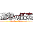 進撃の任杰 (attack on titan)