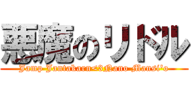 悪魔のリドル (Jamp Jantakarn<3Nano Mansi'o)