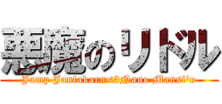 悪魔のリドル (Jamp Jantakarn<3Nano Mansi'o)