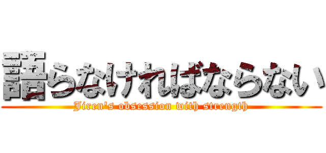 語らなければならない (Jiren's obsession with strength)
