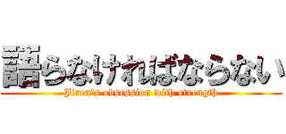 語らなければならない (Jiren's obsession with strength)