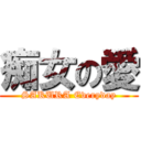 痴女の愛 (SAKURA Everyday)