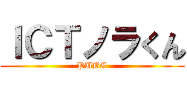 ＩＣＴノラくん (PUBG)