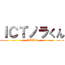 ＩＣＴノラくん (PUBG)