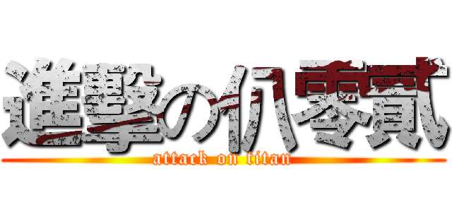 進擊の仈零貳 (attack on titan)