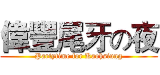 偉豐尾牙の夜 (Partytime for Kaohsiung)