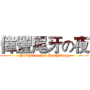 偉豐尾牙の夜 (Partytime for Kaohsiung)