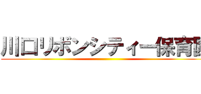 川口リボンシティー保育園 ()