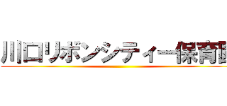 川口リボンシティー保育園 ()