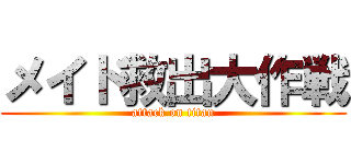 メイド救出大作戦 (attack on titan)