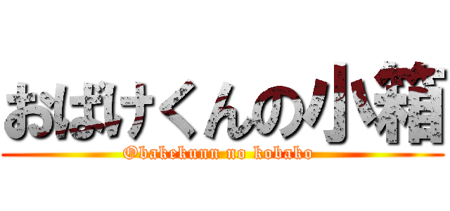 おばけくんの小箱 (Obakekunn no kobako )