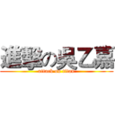 進擊の吳乙嘉 (attack on titan)