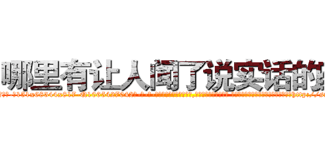 哪里有让人闻了说实话的药 (哪里有让人闻了说实话的药【电-话151x68344x817-Q1065427042元-吉-药-业】我们做的是长期生意,靠的是老客户长期支持 哪里有让人闻了说实话的药在发表了一篇http://sngk.net/pMhth8

参考消息网我们做的是长期生意,靠的是老客户长期支持也许我们早该意识到，就连鲍勃·霍斯金斯（金球奖戏剧类电影男主角 
)