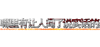 哪里有让人闻了说实话的药 (哪里有让人闻了说实话的药【电-话151x68344x817-Q1065427042元-吉-药-业】我们做的是长期生意,靠的是老客户长期支持 哪里有让人闻了说实话的药在发表了一篇http://sngk.net/pMhth8

参考消息网我们做的是长期生意,靠的是老客户长期支持也许我们早该意识到，就连鲍勃·霍斯金斯（金球奖戏剧类电影男主角 
)