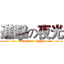 進擊の夜光 (attack on light)