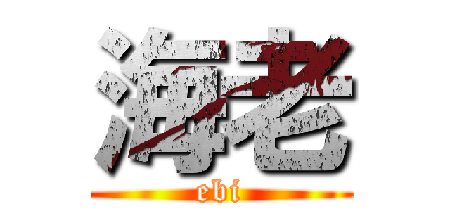 海老 (ebi)