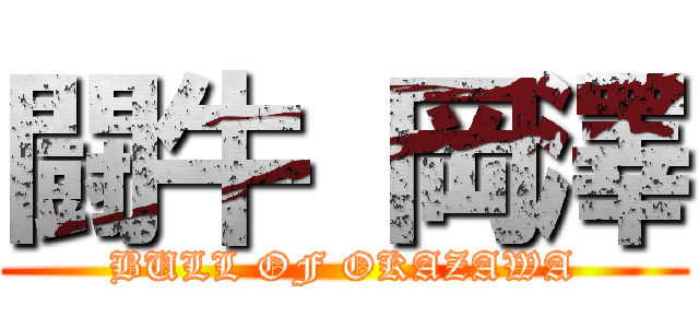 闘牛 岡澤 (BULL OF OKAZAWA)