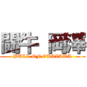 闘牛 岡澤 (BULL OF OKAZAWA)