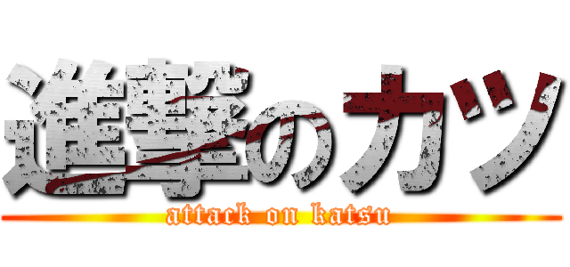 進撃のカツ (attack on katsu)