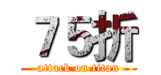 ７５折 (attack on titan)